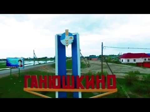 Видео: Ганюшкино. Аэросъемка