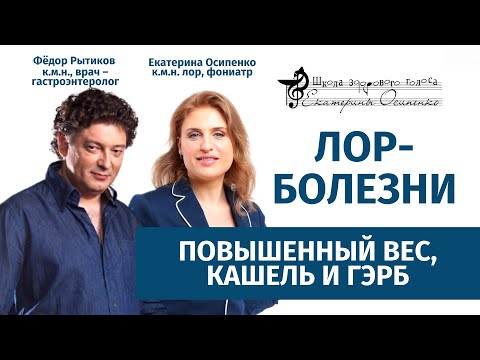Видео: Ларингит у взрослых, Нарушение голоса,  Кашель, ГЭРБ, и повышенный вес. Ищем взаимосвязи.