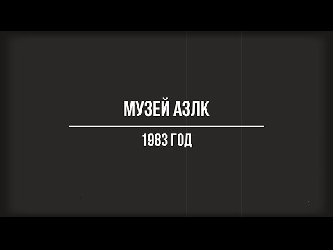 Видео: Музей АЗЛК в 1983 году