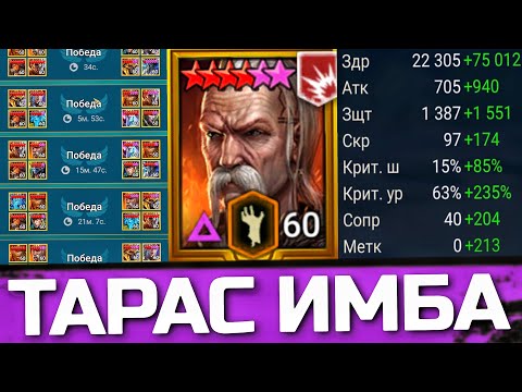 Видео: ТАРАС - ГЛАВНАЯ ИМБА ИГРЫ! Моя сборка, таланты и первые бои на онлайн арене в Raid: Shadow Legends