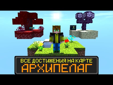 Видео: Майнкрафт АРХИПЕЛАГ, но со ВСЕМИ ДОСТИЖЕНИЯМИ!