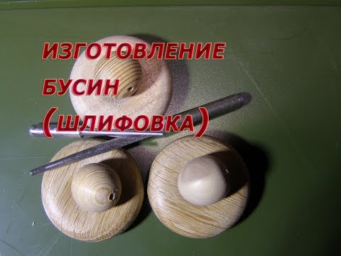 Видео: Изготовление бусин 3 (шлифовка)