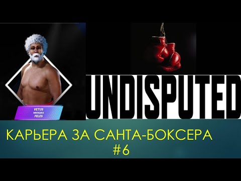 Видео: Карьера за Санту #6 🎅🥊🔥