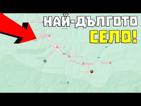 Видео: Кое е НАЙ-ДЪЛГОТО СЕЛО в България?