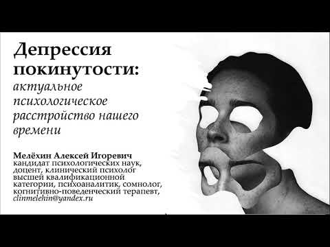 Видео: Депрессия покинутости