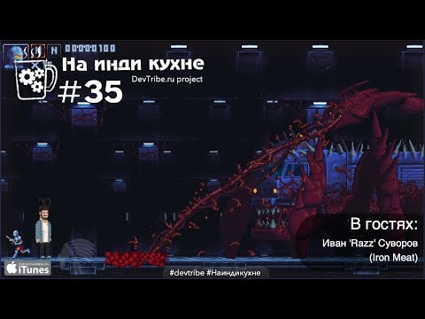 Видео: На инди кухне 35. Разбираем Iron Meat