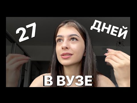 Видео: КАК я проучилась В ВУЗЕ 27 ДНЕЙ // моя история отчисления