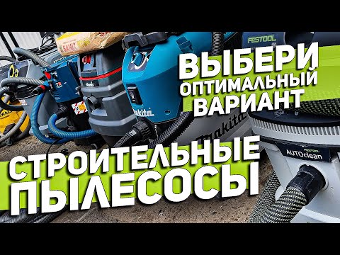 Видео: Тест самых топовых строительных пылесосов