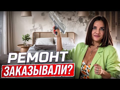 Видео: Ремонт после покупки квартиры или дома | как выбрать подрядчика и остаться довольным