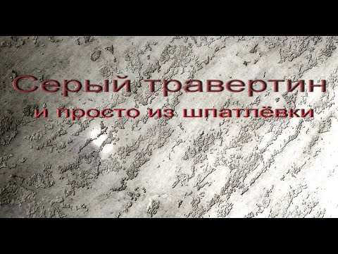 Видео: Травертин из простой шпатлёвки под "венецией".Venetian plaster from a simple putty.