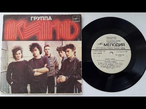 Видео: Группа "КИНО" виниловая пластинка 1989 года.
