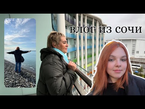 Видео: влог: сочи, прогулки, закаты,море