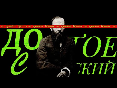 Видео: Федор Достоевский: За гранью добра и зла / #11