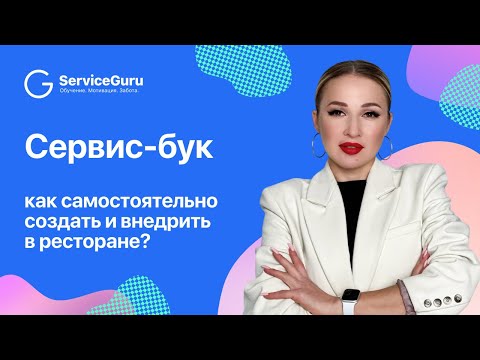 Видео: Сервис-бук: как самостоятельно создать и внедрить в ресторане?