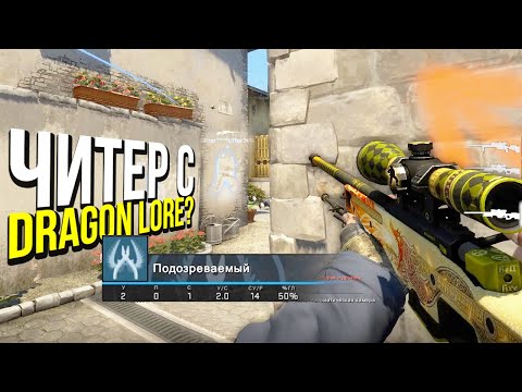 Видео: ЧИТЕР С DRAGON LORE НА FACEIT? - ПАТРУЛЬ CS:GO