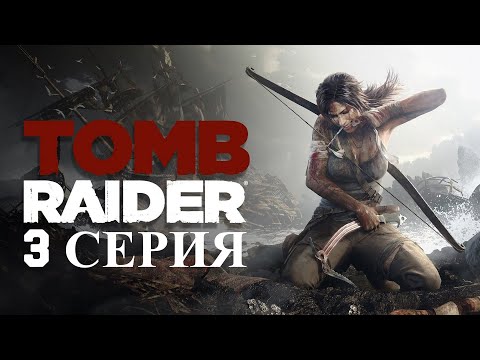 Видео: Прохождение Tomb Raider Часть 3 (Гробница Презренного)