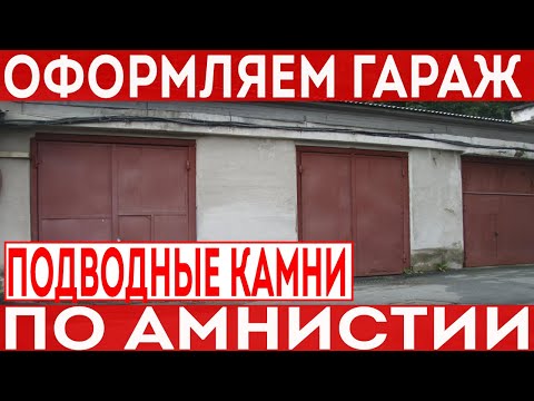 Видео: Гаражная амнистия! Как оформить гараж согласно 79 ФЗ? Нюансы при оформлении.