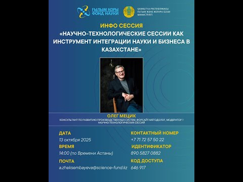 Видео: «Научно-технологические сессии как инструмент интеграции науки и бизнеса в Казахстане»