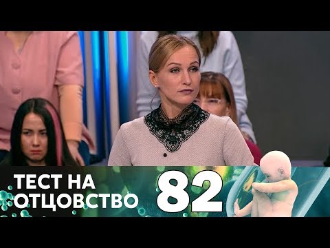 Видео: Тест на отцовство | Выпуск 82