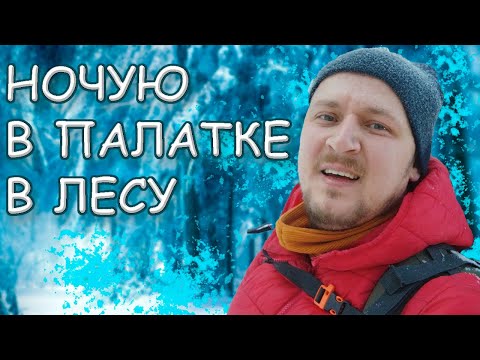 Видео: Как не замерзнуть зимой в летней палатке?