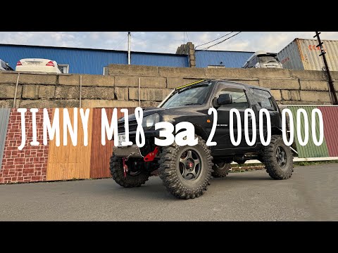 Видео: Suzuki Jimny JB23W M18 за 2 000 000 🍋 