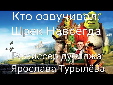 Видео: Кто озвучивал: Шрек Навсегда (2010)