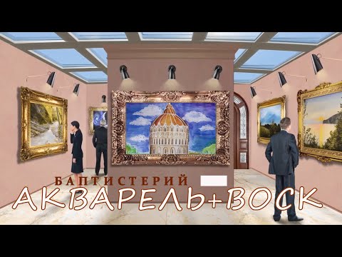 Видео: ТВОРЧЕСКАЯ НОВИНКА!!! АКВАРЕЛЬ + ВОСК баптистерий