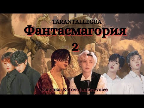 Видео: Фантасмагория/TARANTALLEGRA - Глава 2/Озвучка/ЮНМИНЫ/ВИГУКИ/НАМДЖИНЫ #фанфикибтс #bts #юнмины