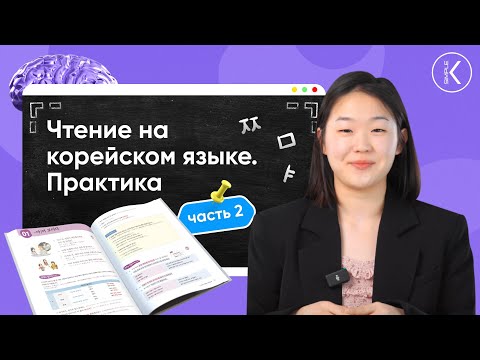 Видео: Практика чтения на корейском языке | 🔴 Летний марафон  | Часть 2