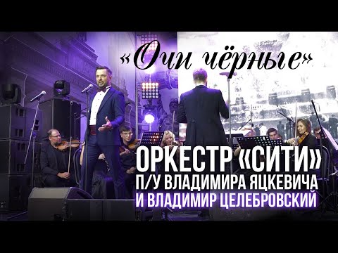 Видео: ОЧИ ЧЕРНЫЕ - СИМФОНИЧЕСКИЙ ОРКЕСТР П/У ВЛАДИМИРА ЯЦКЕВИЧА / СОЛИСТ - ВЛАДИМИР ЦЕЛЕБРОВСКИЙ