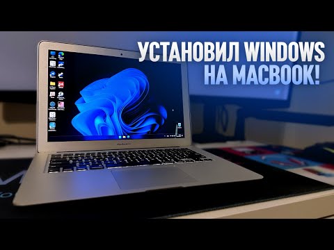 Видео: УСТАНОВИЛ WINDOWS 11 НА МАКБУК ЗА $150!