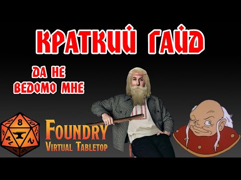 Видео: Краткий гайд по Фаундри (Foundry VTT)