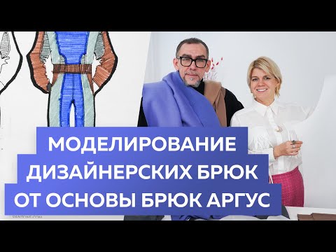 Видео: Мужской дизайнерский костюм. Часть 2. Моделирование дизайнерских брюк от основы брюк Аргус.