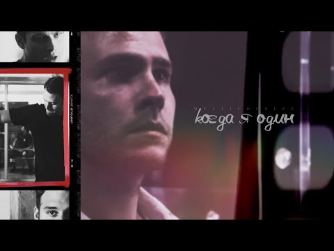 Видео: Multicouples | когда я один