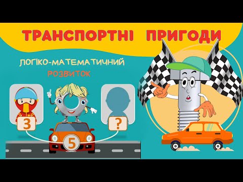 Видео: Транспортні пригоди. Матемтичні ігри і завдання на логіку, пам'ять, увагу. Розвиваюче відео заняття