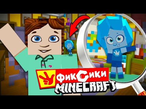 Видео: Фиксики в Майнкрафт