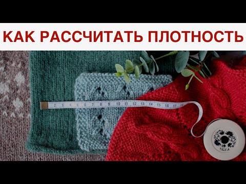 Видео: КАК РАССЧИТАТЬ ПЛОТНОСТЬ ВЯЗАНИЯ спицами и узнать СКОЛЬКО НАБРАТЬ ПЕТЕЛЬ