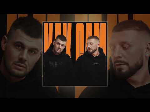 Видео: Darom Dabro, Местный, Lukrecia - Как сам (Официальная премьера трека)