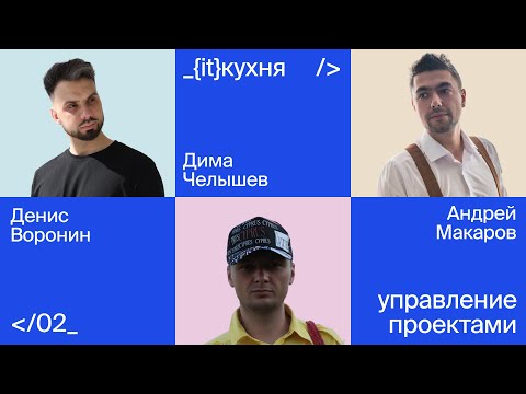 Видео: Про управление проектами - {it}кухня