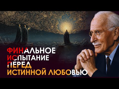 Видео: Последнее испытание перед настоящей любовью | Карл Юнг