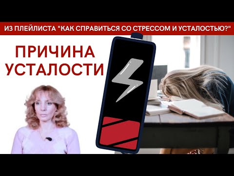 Видео: Причина усталости. Как перестать уставать? - психолог Ирина Лебедь