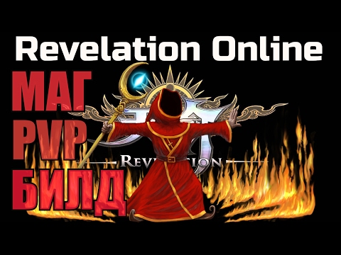 Видео: Revelation Online ► МАГ ► ТОП-БИЛД ДЛЯ ПВП► МИНИ ГАЙД