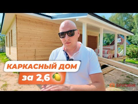 Видео: КАРКАСНЫЙ ДОМ ЗА 2.6 МЛН // Индивидуальный проект
