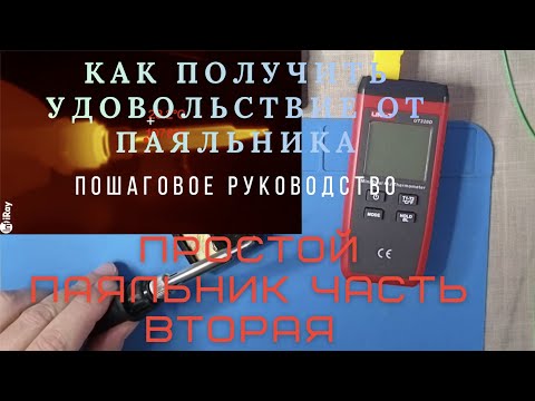 Видео: Модернизация паяльника. Достойный аналог JCD 908S. Паяльник Hilda.  Доработка. ЧАСТЬ 2