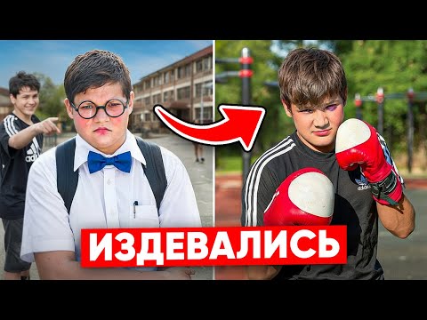 Видео: ОБИЖАЛИ В ШКОЛЕ ЗА ВЕС...ОН ИЗМЕНИЛСЯ чтобы ОТОМСТИТЬ!