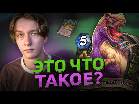Видео: 🦖 НОВЫЙ КВЕСТ ХАНТ ЖРЁТ ЭТУ МЕТУ! | Hearthstone - Возвращение в Ун'Горо