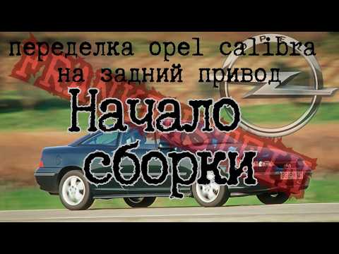 Видео: Opel Calibra Frankenstein RWD. ABC и система охлаждения. Начало сборки.