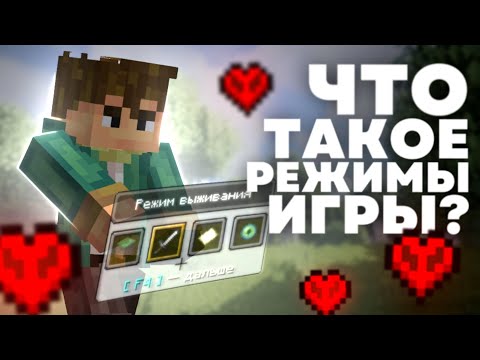 Видео: ЧТО ТАКОЕ КРЕАТИВ И СПЕКТАТОР ? Теория Майнкрафт - MrGridlock