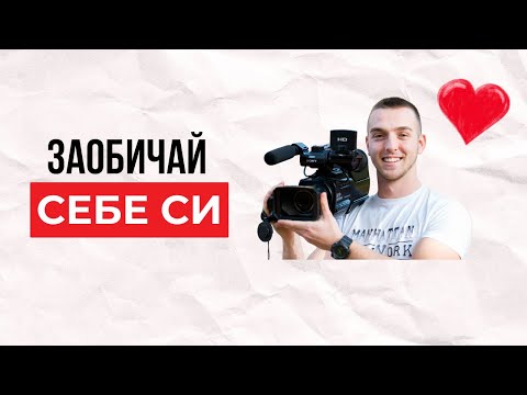 Видео: Как отново да се заобичаш
