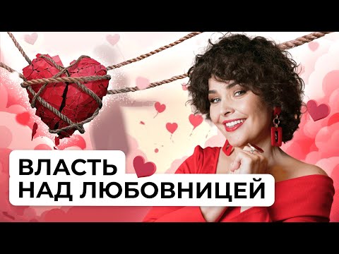 Видео: Власть над любовницей